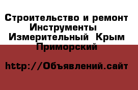 Строительство и ремонт Инструменты - Измерительный. Крым,Приморский